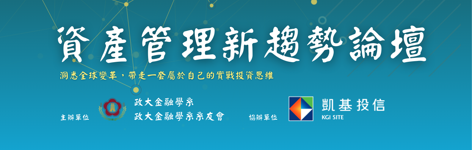 資產管理新趨勢論壇海報